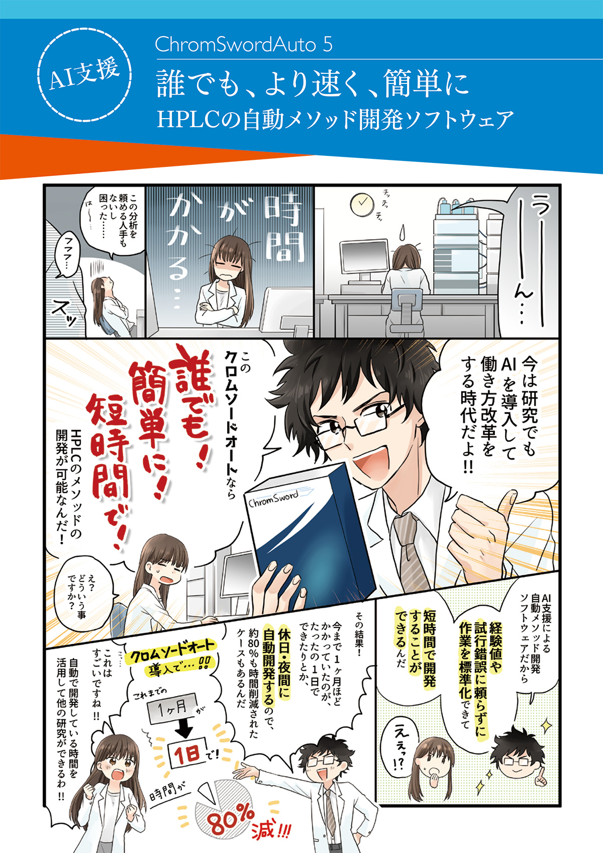 漫画で見る「ChromSwordAuto 5」ご紹介パンフレット