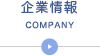 企業情報