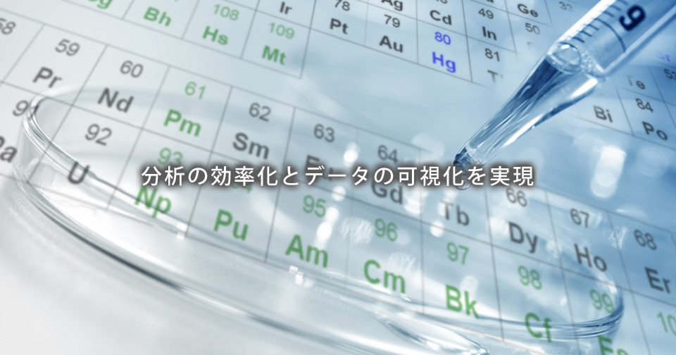 分析の効率化とデータの可視化を実現