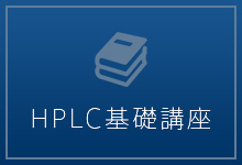 HPLC基礎講座