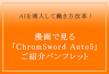 漫画で見る「ChromSwordAuto 5」ご紹介パンフレット