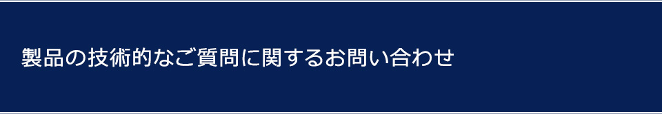 製品の技術的なご質問に関するお問い合わせ