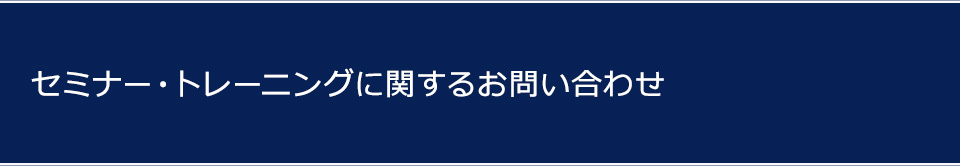 セミナー・トレーニングに関するお問い合わせ