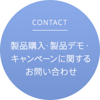 製品購入・製品デモ・キャンペーンに関するお問い合わせ