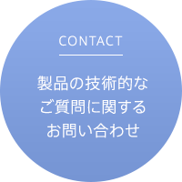 製品の技術的なご質問に関するお問い合わせ