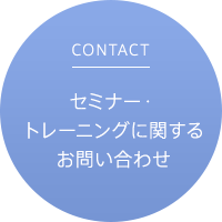 セミナー・トレーニングに関するお問い合わせ