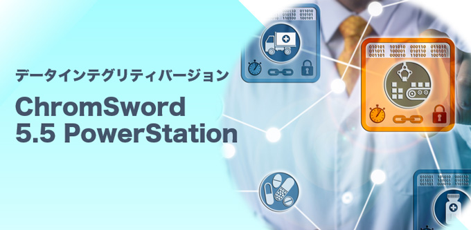 ChromSword 5.5 PowerStation データインテグリティバージョン