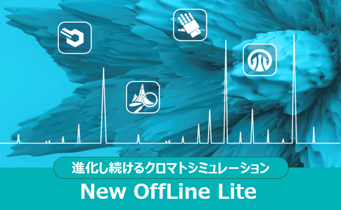 進化し続けるクロマトシミュレーション New OffLine Lite