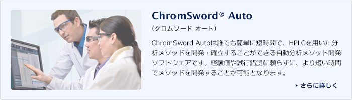 ChromSword Auto（クロムソード オート）