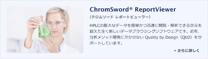 ChromSword ReportViewer（クロムソード レポートビューワー）