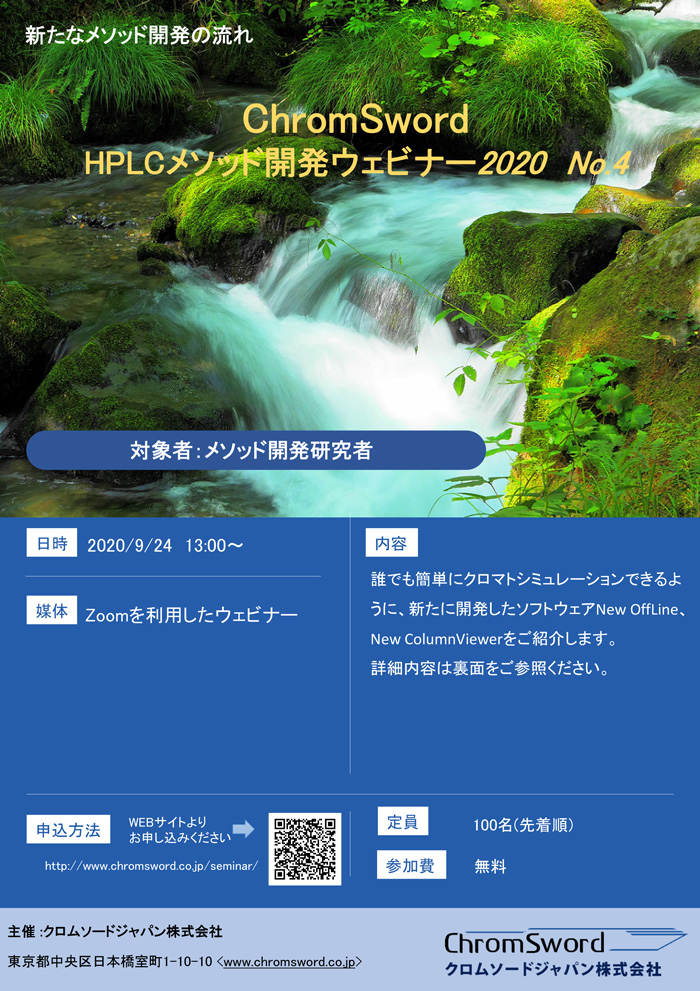 「HPLCメソッド開発ウェビナー2020 No.4」