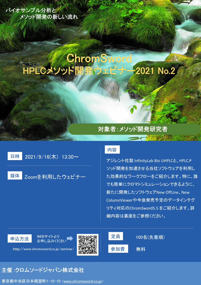 「HPLCメソッド開発ウェビナー2021 No.2」