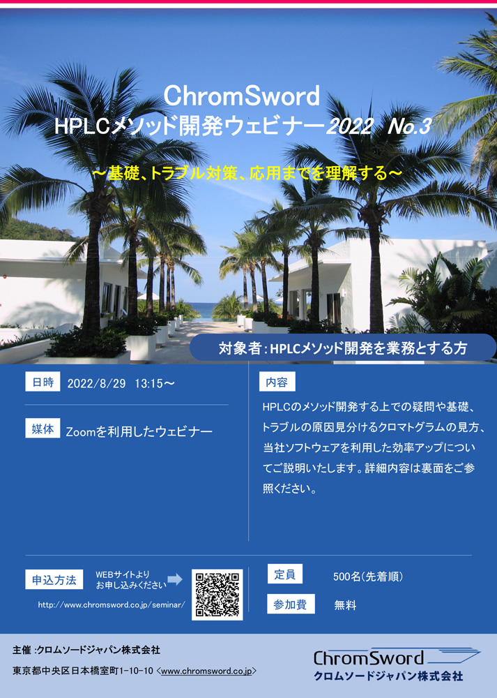 「HPLCメソッド開発ウェビナー2022 No.3」