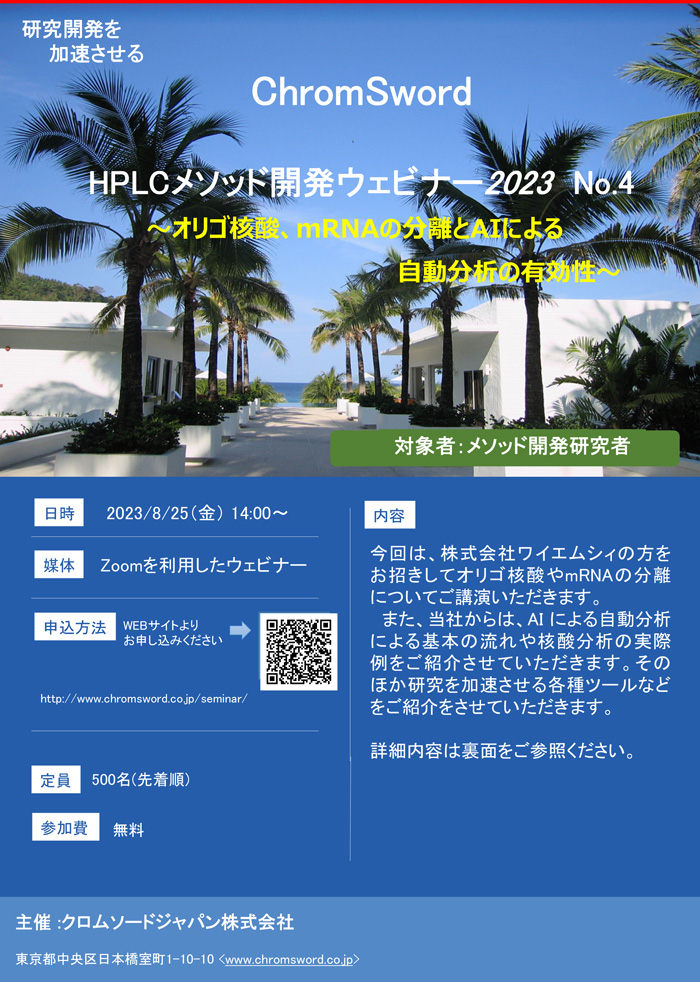 「HPLCメソッド開発ウェビナー2023 No.4」
