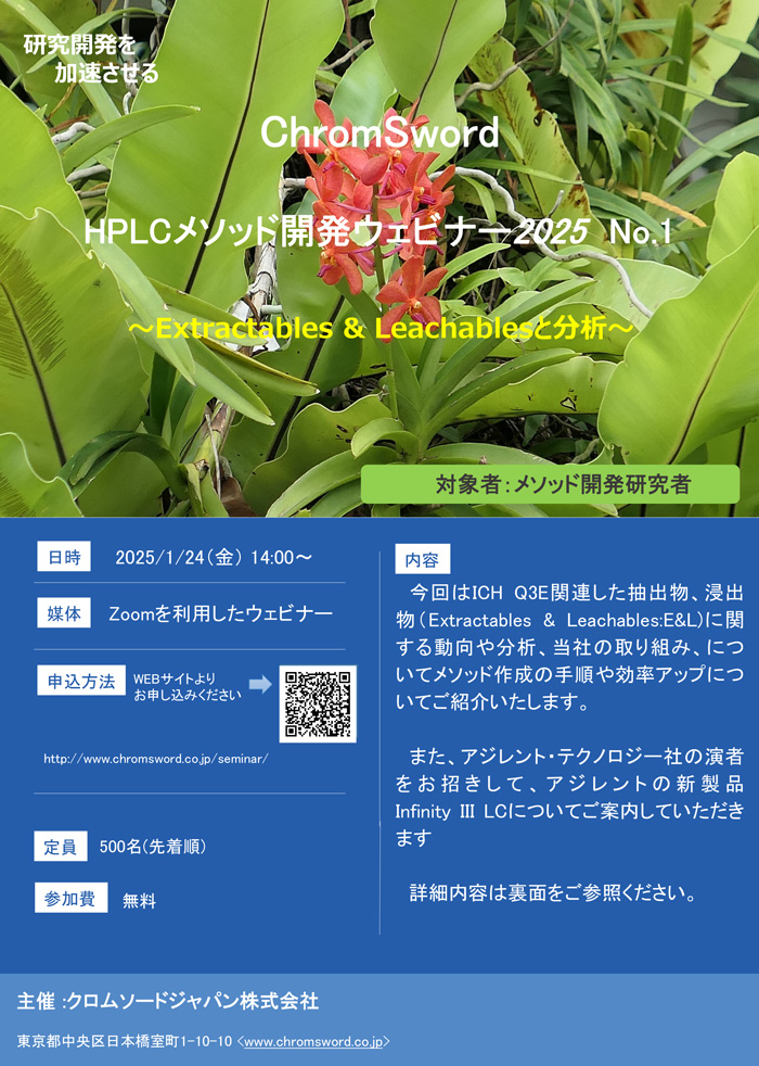 「HPLCメソッド開発ウェビナー2025 No.1」