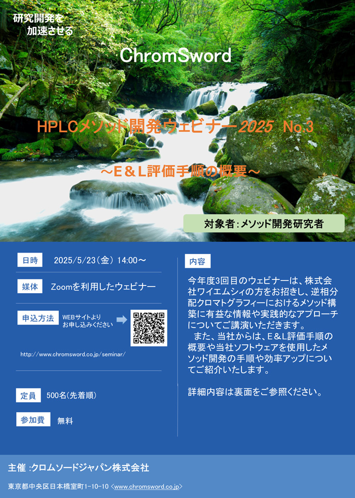「HPLCメソッド開発ウェビナー2025 No.3」
