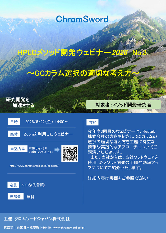 「HPLCメソッド開発ウェビナー2026 No.3」